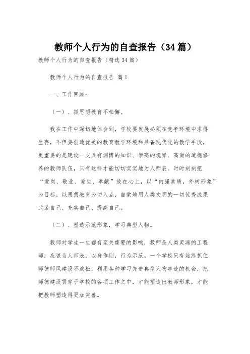 教师个人行为的自查报告(34篇)