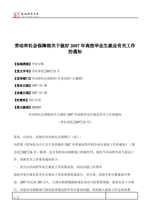 劳动和社会保障部关于做好2007年高校毕业生就业有关工作的通知