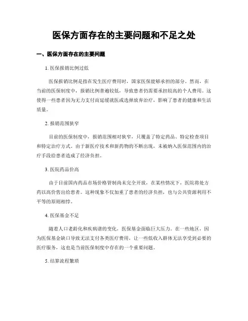 医保方面存在的主要问题和不足之处