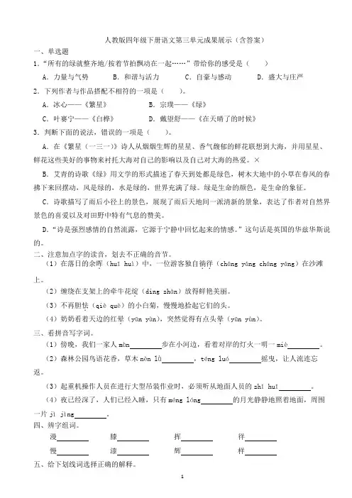 人教版四年级下册语文第三单元成果展示(含答案)