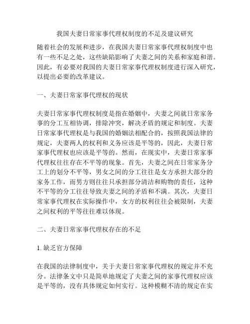 浅谈我国夫妻日常家事代理权制度的不足及建议研究