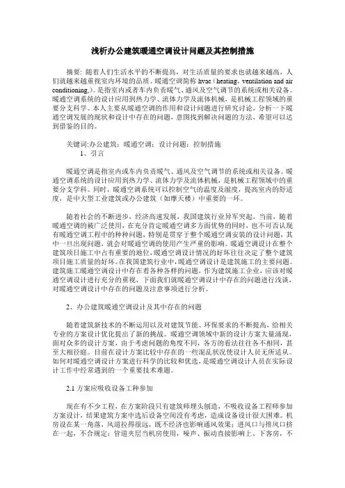 浅析办公建筑暖通空调设计问题及其控制措施