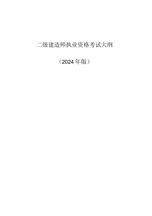 2024版二级建造师建设工程法规及相关知识考试大纲