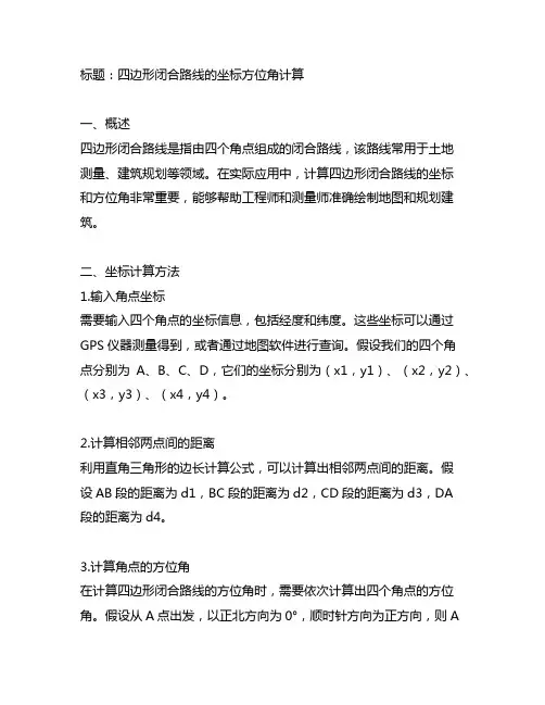 四边形闭合路线的坐标方位角计算
