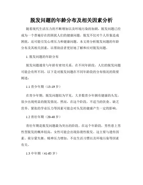 脱发问题的年龄分布及相关因素分析