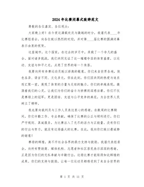 2024年比赛闭幕式致辞范文（六篇）