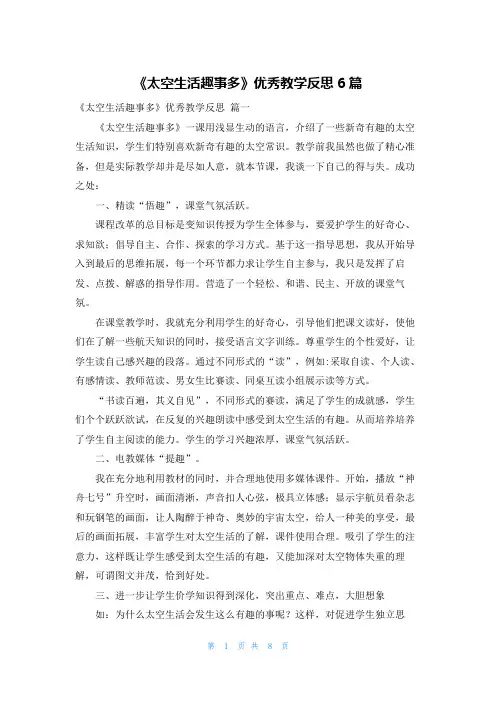 《太空生活趣事多》优秀教学反思6篇