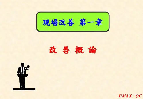 现场改善培训课件