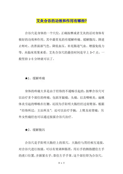 艾灸合谷的功效和作用有哪些-