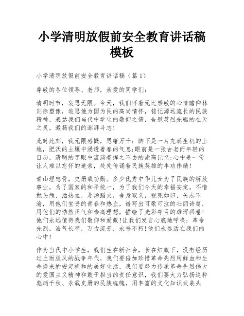 小学清明放假前安全教育讲话稿模板