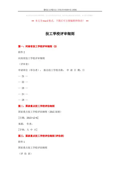 【精品文档】技工学校评审细则-范文模板 (2页)