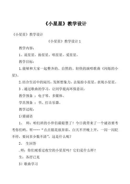 《小星星》教学设计