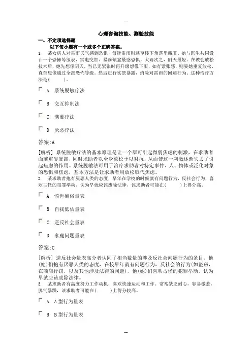 心理咨询师二级模拟试题(含答案)-心理咨询技能、测验技能