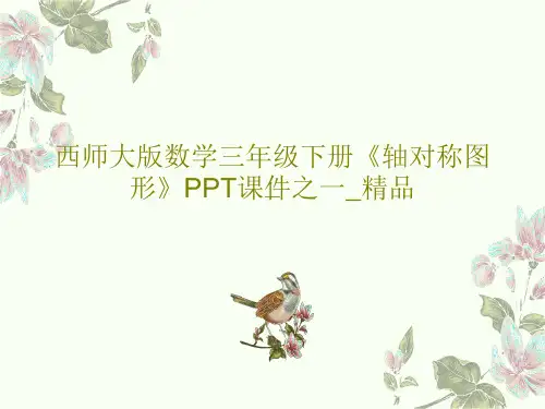 西师大版数学三年级下册《轴对称图形》PPT课件之一_精品15页PPT