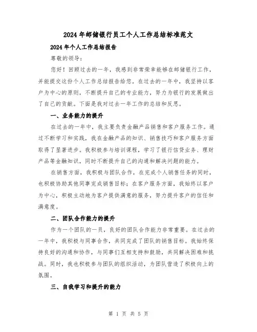 2024年邮储银行员工个人工作总结标准范文（2篇）