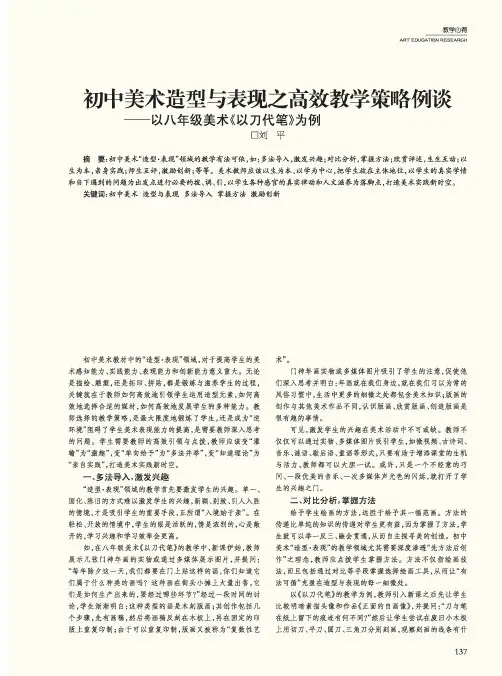 初中美术造型与表现之高效教学策略例谈——以八年级美术《以刀代