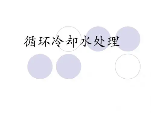 循环冷却水处理.