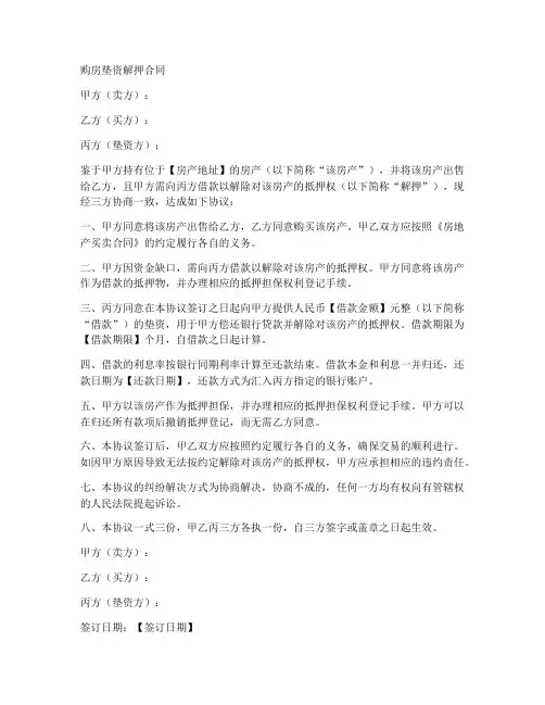 购房垫资解押合同