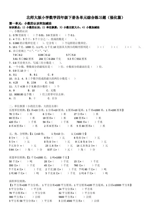 (北师大版)小学四年级数学下册各单元综合练习题(强化篇)