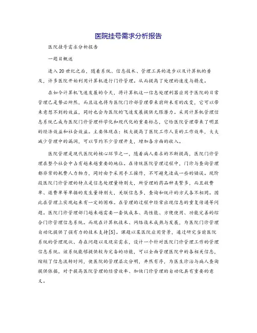 医院挂号需求分析报告