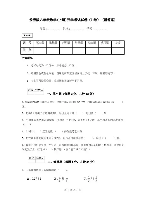 长春版六年级数学(上册)开学考试试卷(I卷) (附答案)