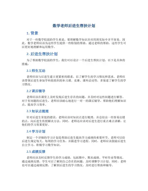 数学老师后进生帮扶计划