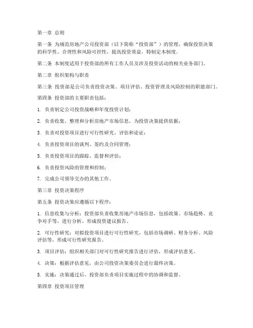 房地产公司投资部管理制度