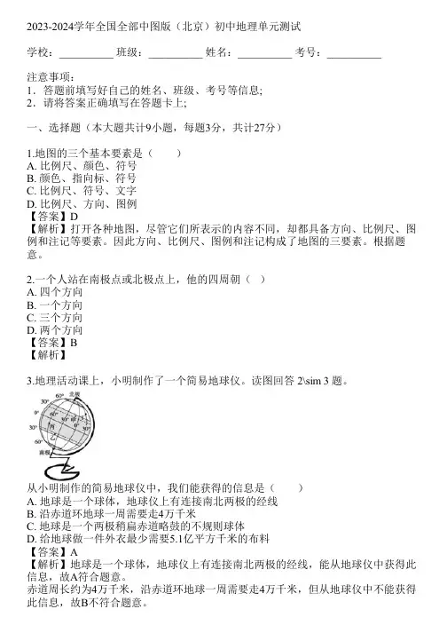 2023-2024学年全国全部中图版(北京)初中地理单元测试(真题及答案)