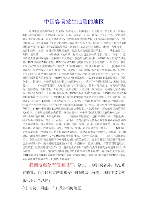 中国容易发生地震的地区