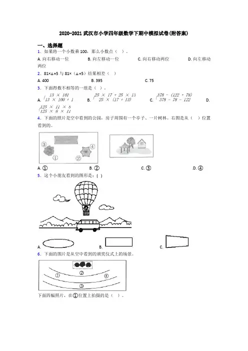 2020-2021武汉市小学四年级数学下期中模拟试卷(附答案)