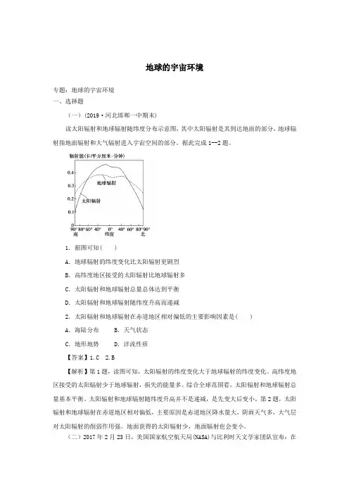 2020届高考地理一轮复习地球的宇宙环境巩固练习新人教版
