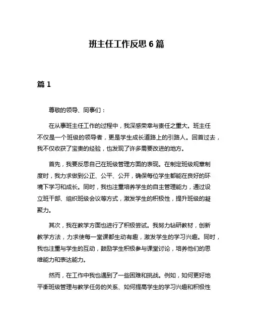 班主任工作反思6篇