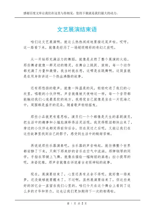 文艺展演结束语