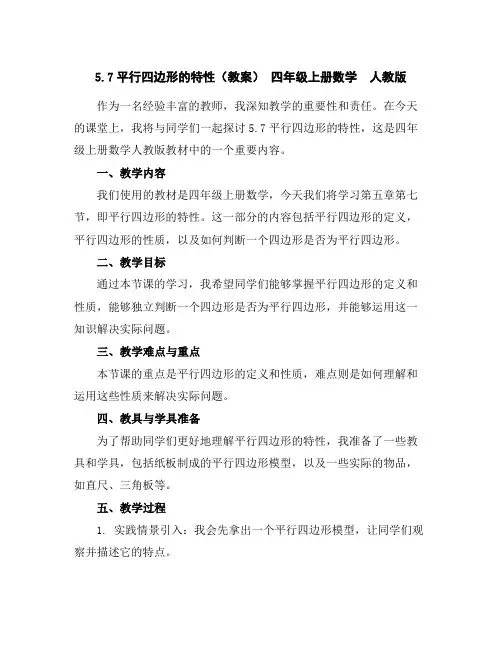 5.7平行四边形的特性(教案)-四年级上册数学人教版