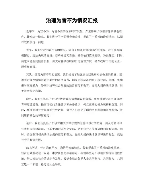 治理为官不为情况汇报