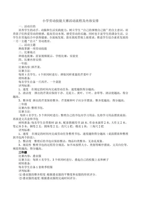 小学劳动技能大赛活动流程及内容安排