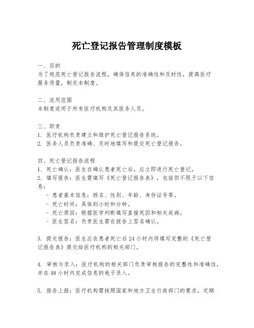 死亡登记报告管理制度模板