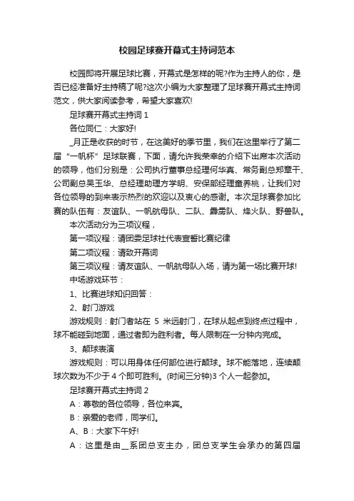 校园足球赛开幕式主持词范本