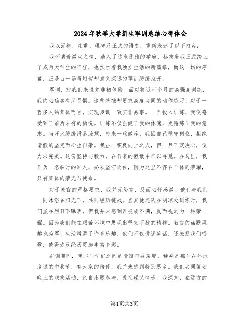 2024年秋季大学新生军训总结心得体会（二篇）