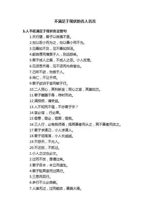 不满足于现状的名人名言