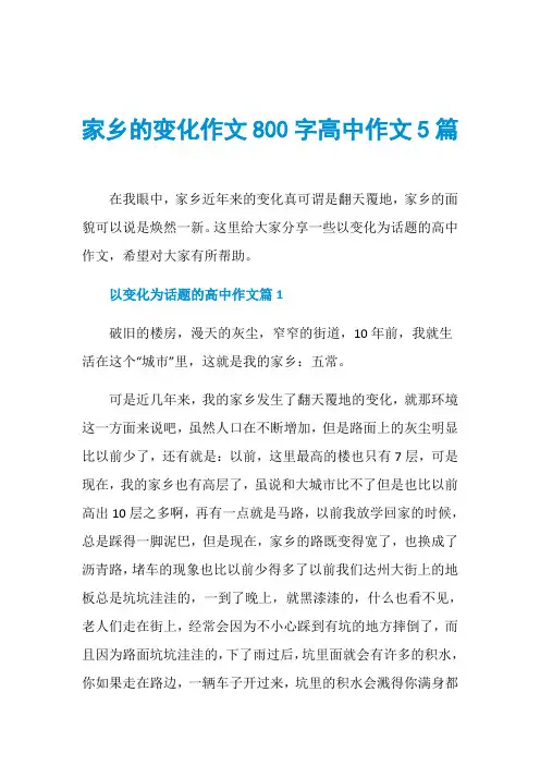 家乡的变化作文800字高中作文5篇