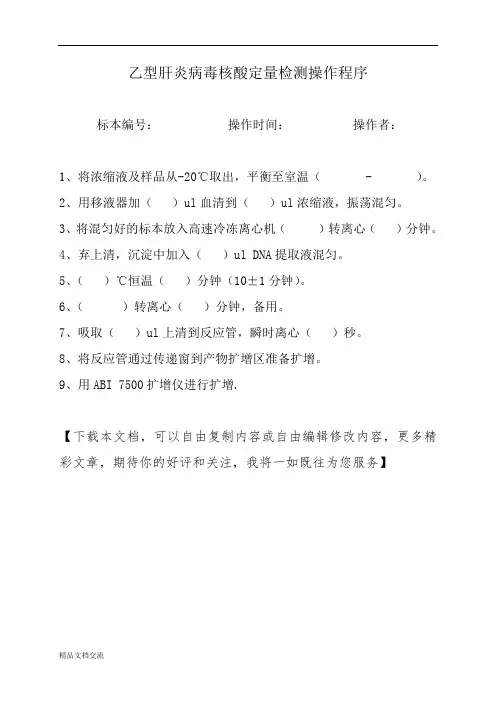 乙型肝炎病毒核酸定量检测操作程序