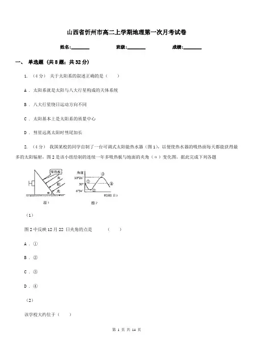 山西省忻州市高二上学期地理第一次月考试卷