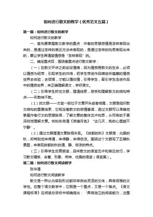 如何进行散文的教学（优秀范文五篇）