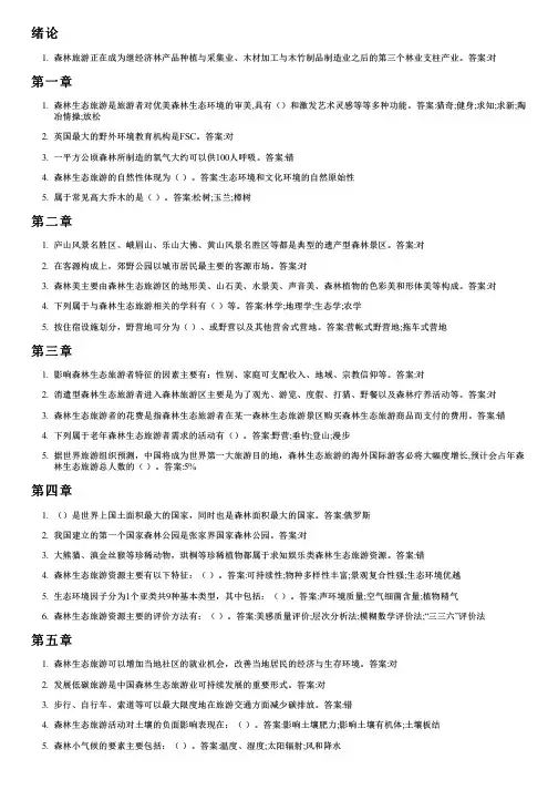 智慧树答案足尖上的森林——森林生态旅游学知到课后答案章节测试2022年