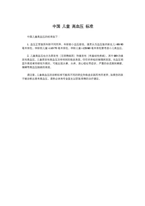 中国 儿童 高血压 标准