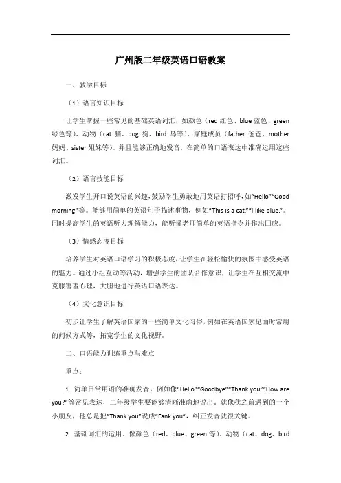 广州版二年级英语口语教案