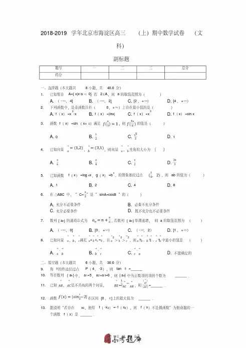2019年北京市海淀区高三(上)期中数学试卷(文科)
