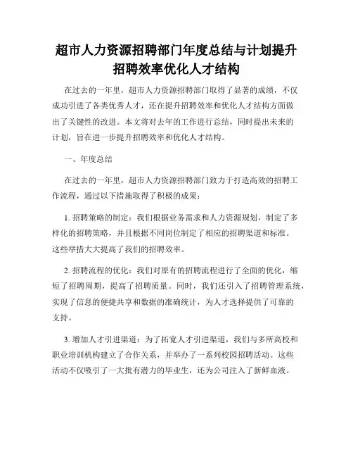超市人力资源招聘部门年度总结与计划提升招聘效率优化人才结构