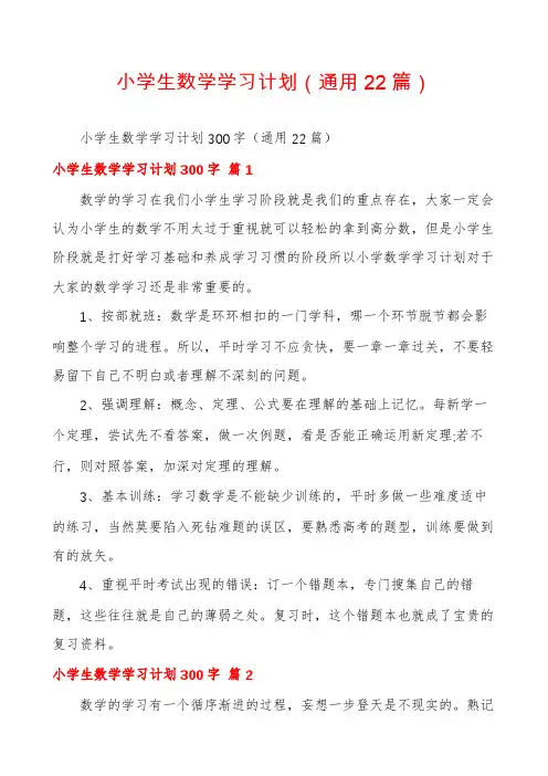 小学生数学学习计划(通用22篇)